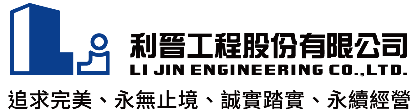 利晉工程